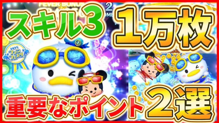 スキル3で1万枚『マリンドナルド&ミッキー』で稼ぐための２つのポイント教えます！！【ツムツム】