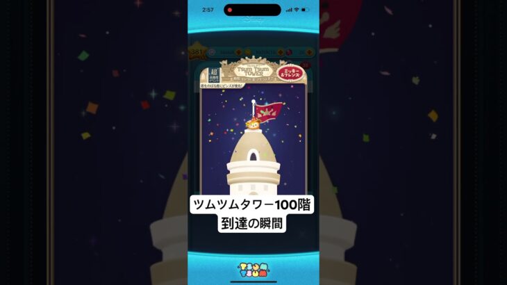 【ツムツム】ツムツムタワー3人目の100階到達の瞬間！！ #ツムツム #ツムツムタワー
