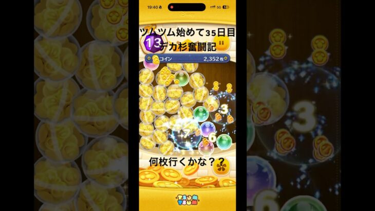 ツムツム始めて35日目デカ杉奮闘記。コインザクザクステージ何枚行くかな？？#ツムツム #初心者 #shorts #short