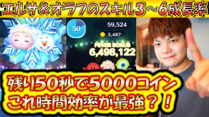 実は時間効率が最強のツム？！エルサ&オラフのスキル3〜6成長率検証でどこまでスキル上げるべきか検証！【こうへいさん】【ツムツム】