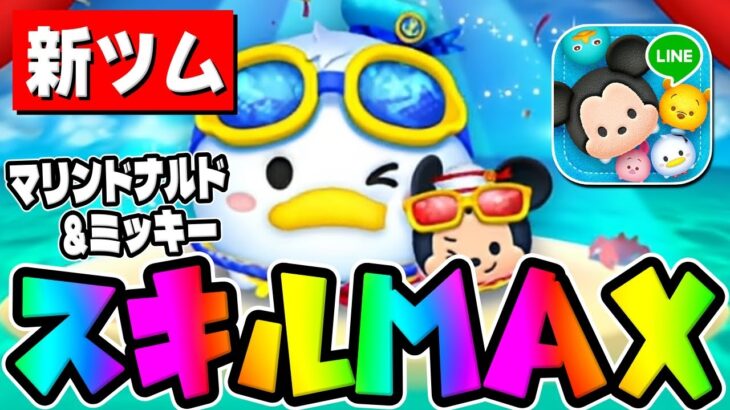 【新ツム】ぶっ壊れドナルド爆誕ｗ37消去連発がヤバすぎるｗｗｗマリンドナルド＆ミッキースキル6初見プレイ【ツムツム】