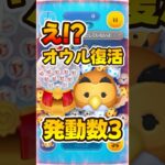 【ツムツム】スキル発動数3はやばいwオウル復活なので解説！