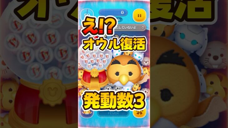 【ツムツム】スキル発動数3はやばいwオウル復活なので解説！