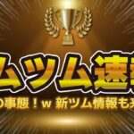 【ツムツム速報】え！？3ヶ月間のピック開催だった！w新ツム情報も今日来ることがほぼ確に！！