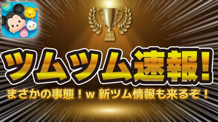 【ツムツム速報】え！？3ヶ月間のピック開催だった！w新ツム情報も今日来ることがほぼ確に！！