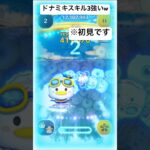初見でドナミキスキル3が強すぎるw#ツムツム #ディズニー #ゲーム #ショート #disney #ゲーム実況 #ミッキー#ドナルド #初見 #ペアツム #新ツム
