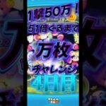 4日目！#ゲーム #ツムツム #つむつむ #コイン稼ぎ