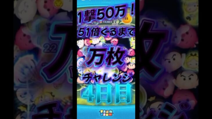 4日目！#ゲーム #ツムツム #つむつむ #コイン稼ぎ