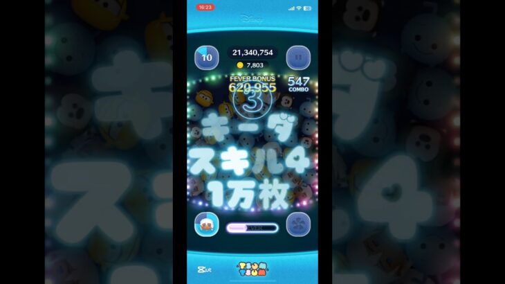【ツムツム】キーダスキル4  1万枚#ツムツム #キーダ #新ツム #ディズニー #ナミネ #ゲーム #ショート #cバズ