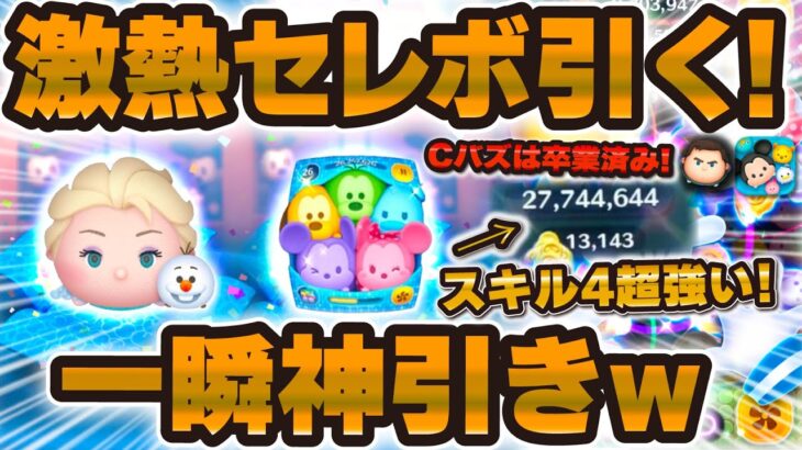 【ツムツム】一瞬神引き！？激熱セレボを惜しみなく引く！超豪華すぎる！そしてカラフルミッキーのスキル4が超強かった件！