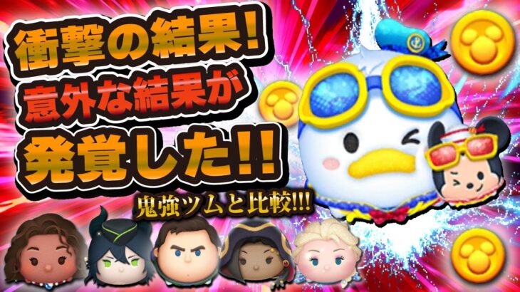 【ツムツム】衝撃の結果が！！マリンドナルド&ミッキーのコイン稼ぎ効率は他の鬼強ツム比較するとどうなるのか！？スキル4で検証しました！！【新ツム】