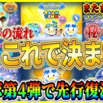 【ツムツム】禁断のセレボ第4弾開催!? あのシリーズが先行登場か！？ 8月後半のガチャスケジュールを解説！