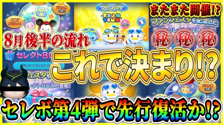 【ツムツム】禁断のセレボ第4弾開催!? あのシリーズが先行登場か！？ 8月後半のガチャスケジュールを解説！