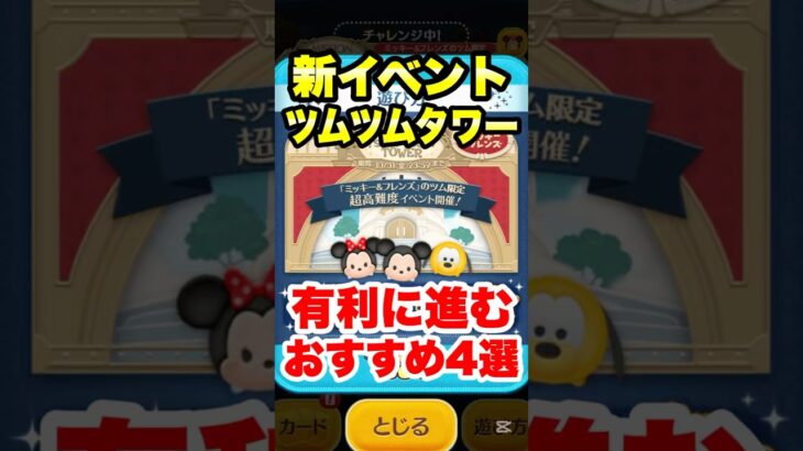 新イベントツムツムタワーで有利に進むおすすめツム4選! #ツムツム #ツムツムタワー #コイン稼ぎ #おすすめ #shorts