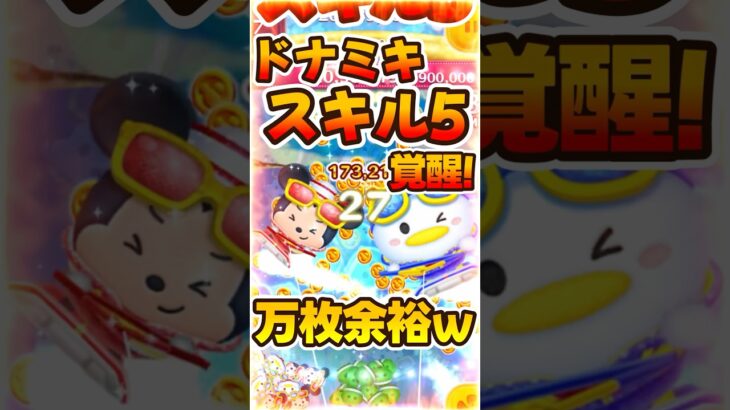 【ツムツム】覚醒!4000枚アップwwマリンドナルド&ミッキーコイン稼ぎ！