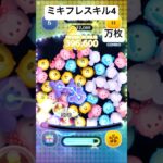 ミキフレスキル4で15000枚目指してます！#ツムツム #ディズニー #ゲーム #ショート #disney #ゲーム実況 #ミッキー #ミッキーフレンズ#スキル4 #万枚 #セットツム