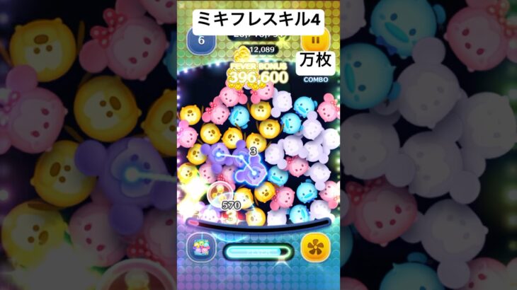 ミキフレスキル4で15000枚目指してます！#ツムツム #ディズニー #ゲーム #ショート #disney #ゲーム実況 #ミッキー #ミッキーフレンズ#スキル4 #万枚 #セットツム