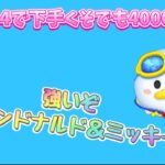 【ツムツム】マリンドナルド＆ミッキー！スキル4☆彡下手くそでも4000コイン稼げた〜スキル5なら4500コインいきそう☆彡スキル6なら目指せ6000コイン
