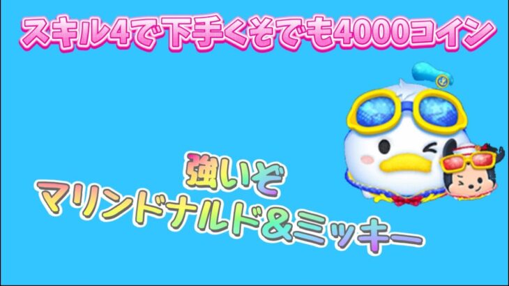 【ツムツム】マリンドナルド＆ミッキー！スキル4☆彡下手くそでも4000コイン稼げた〜スキル5なら4500コインいきそう☆彡スキル6なら目指せ6000コイン