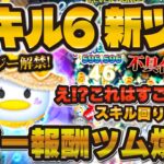 【ツムツム】報酬ツムで46消去w w wマリンデイジーのスキル6が想像を超えてきた！！！スキル1とスキル6の初見プレイ！