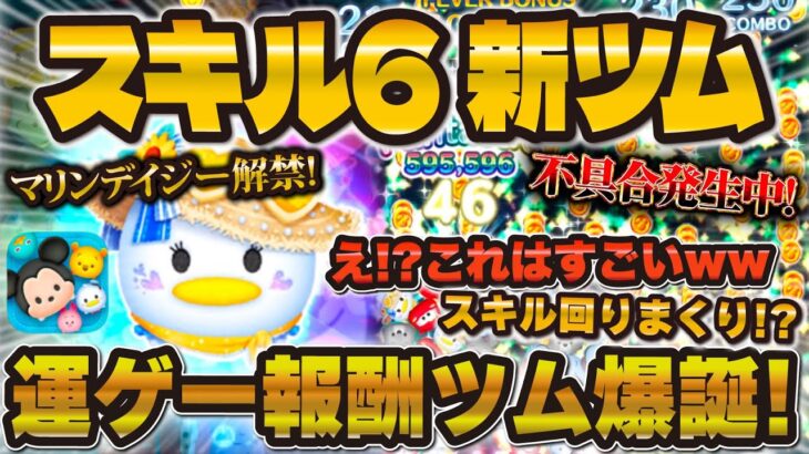 【ツムツム】報酬ツムで46消去w w wマリンデイジーのスキル6が想像を超えてきた！！！スキル1とスキル6の初見プレイ！