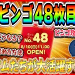 【ツムツム】明日ビンゴ48枚目追加！簡単攻略？それとも難しい？あのツムが大活躍する予感！