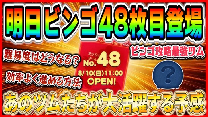 【ツムツム】明日ビンゴ48枚目追加！簡単攻略？それとも難しい？あのツムが大活躍する予感！