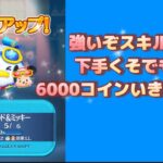 【ツムツム】下手くそでも強いぞ稼げるぞ☆彡マリンドナルド＆ミッキー！スキル5☆彡