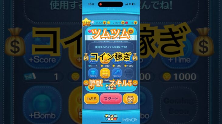 【ツムツム】野獣　コイン稼ぎ　スキル5 #ディズニー　#ツムツム　#美女と野獣