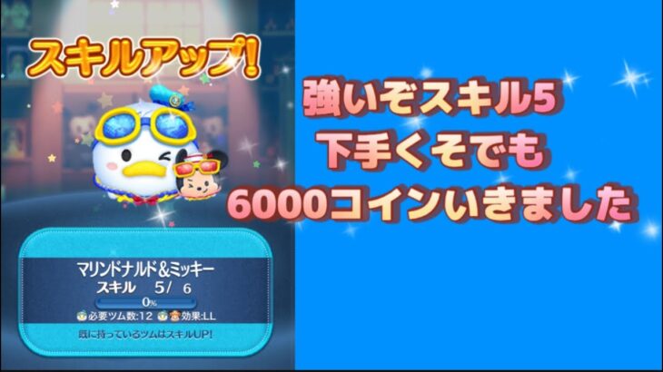 【ツムツム】下手くそでも強いぞ稼げるぞ☆彡マリンドナルド＆ミッキー！スキル5☆彡