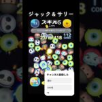 #ツムツム ジャック&サリースキル5