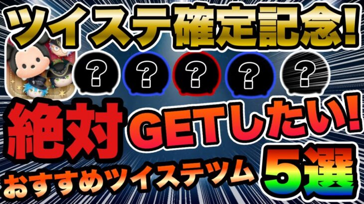 【ツムツム】ツイステ確定記念！復活したら絶対ゲットしたい最強ツイステツム5選!!