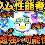 【ツムツム】まさかの必要ツム数5！？スキル映像をさらに詳しくみてみたらペアツムがやっぱり強そうだった！！マリンドナルド&ミッキー、マリンドナルドチャーム、マリンデイジー