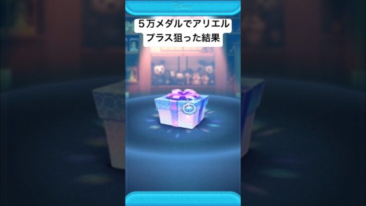 5万メダルでアリエルプラス狙った結果・・・【ツムツム】