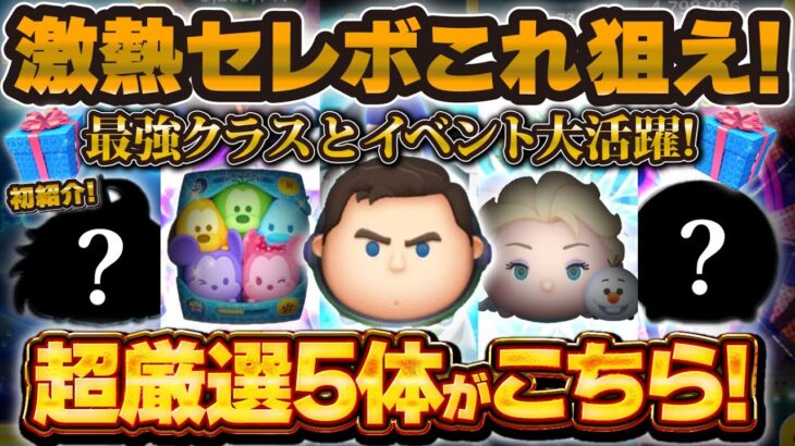 【ツムツム】激熱セレボはこれ狙え！！ランキング形式で超厳選ツム5選！最強クラスをゲットしてほしい！！ファンフェスタセレクトボックス、キャプテンライトイヤー、カラフルミッキー&フレンズ、エルサ&オラフ