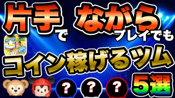 【ツムツム】片手の『ながら』プレイでもコイン稼げちゃう最強便利ツム5選!!