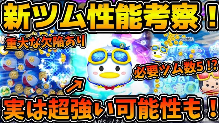 【ツムツム】まさかの必要ツム数5！？スキル映像をさらに詳しくみてみたらペアツムがやっぱり強そうだった！！マリンドナルド&ミッキー、マリンドナルドチャーム、マリンデイジー