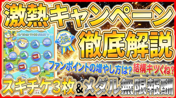 【ツムツム】チケット50枚&メダル無限報酬!? スキチケ3枚もらえるけど結構大変じゃね？ファンフェスタ激熱キャンペーンを徹底解説！