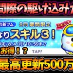 【マジ当たらん】終了間際「マリンドナルド&ミッキー」母体狙いガチャ！過去最高500万以上！？いきなりスキル3ならそれでもお得！？【これは悪い夢】【ツムツム】