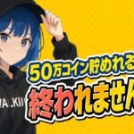 【ツムツム】50万コイン貯めるまで終われません！＃1