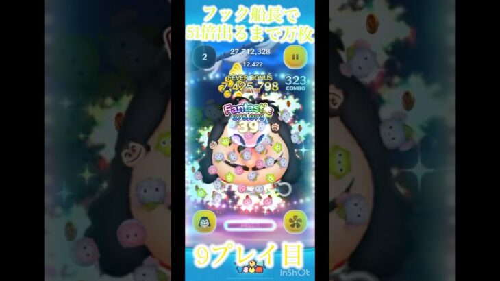 フック船長51倍出るまで万枚　9プレイ目#ツムツム #万枚