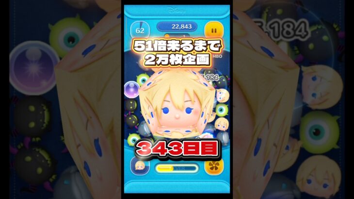 【ツムツム】51倍来るまで毎日ナミネ延長なし2万枚企画343日目！#ツムツム #shorts #short