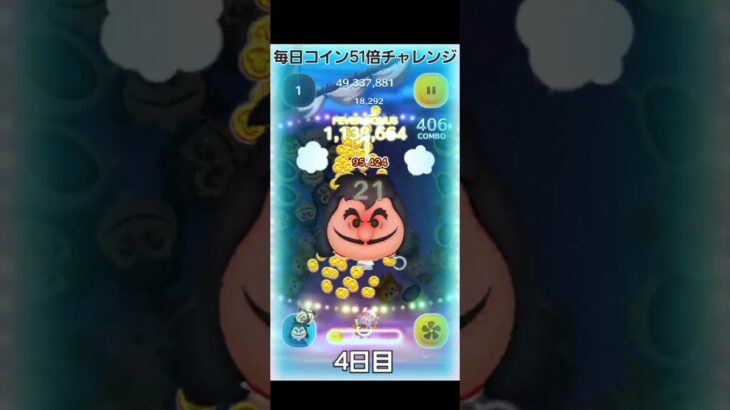 ツムツム 毎日コイン51倍チャレンジ【4日目】#ツムツム #51倍チャレンジ