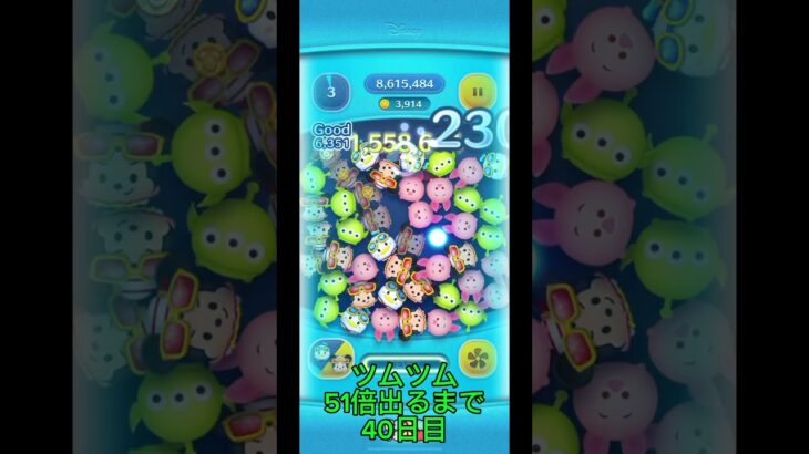 ツムツム51倍出るまで40日目 #ツムツム