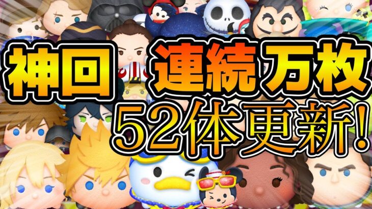 【ツムツム】第９回連続万枚チャレンジ！！まさかの事態で連続52体達成！！！