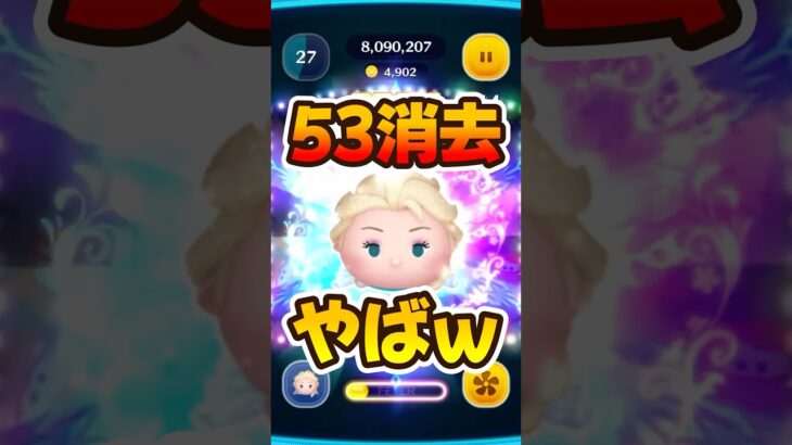【ツムツム】脅威の53消去ww雪エル！！！