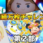 【ツムツム】第９回連続万枚チャレンジ！！！目指せ連続55体！！！第２部