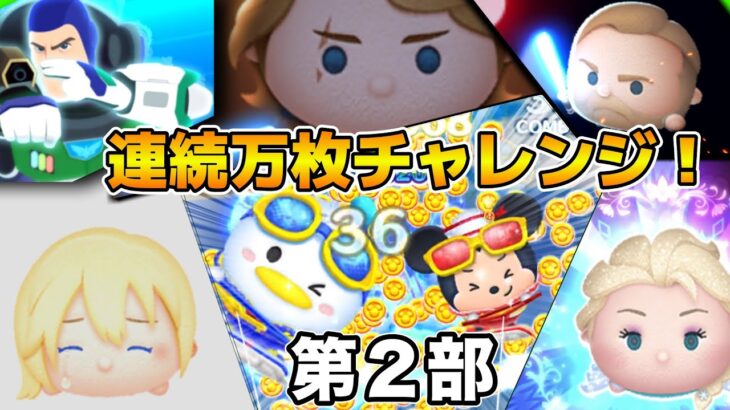 【ツムツム】第９回連続万枚チャレンジ！！！目指せ連続55体！！！第２部