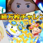 【ツムツム】第９回連続万枚チャレンジ！！！目指せ連続55体！！！第１部
