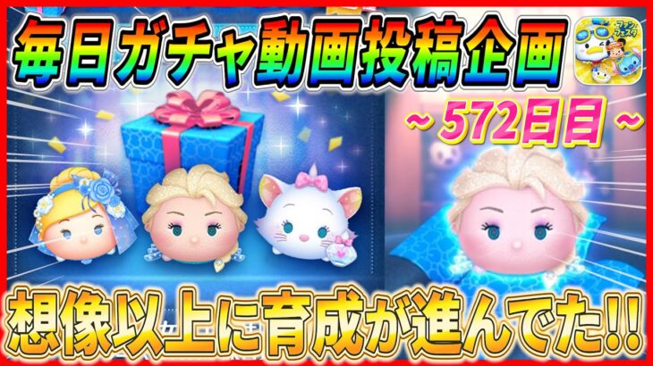 【572日目】毎日ガチャ企画！初日から雪エル降臨！！次回のトークテーマが決まりましたw【ツムツム】